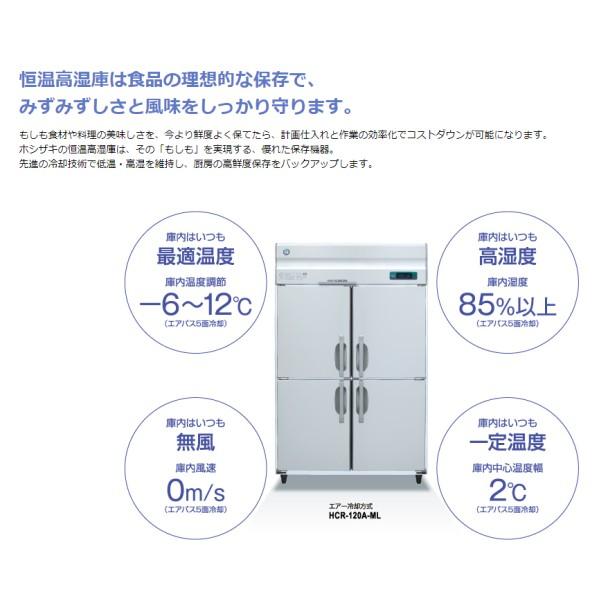 HCF-120AR3-1　ホシザキ　業務用恒温高湿庫　設置　別料金にて　回収　エアー冷却方式　入替　クリーブランド　三相200V　冷凍室・冷蔵室付　処分　業務用冷蔵庫　廃棄