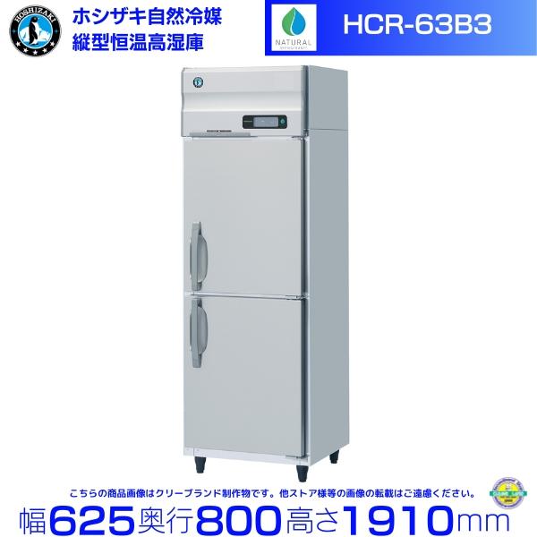 HCR-63A3 ホシザキ 業務用恒温高湿庫 エアー冷却方式 業務用冷蔵庫 別