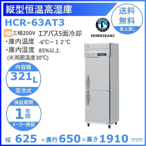 HCR-63AT3 ホシザキ 業務用恒温高湿庫 エアー冷却方式 業務用冷蔵庫 別料金にて 設置 入替 回収 処分 廃棄 クリーブランド