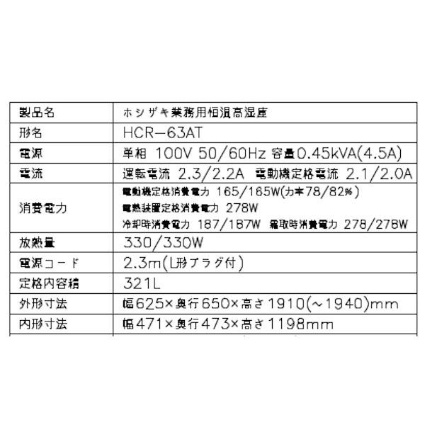 HCR-63AT ホシザキ 業務用恒温高湿庫 エアー冷却方式 業務用冷蔵庫 別料金にて 設置 入替 回収 処分 廃棄 クリーブランド｜cleaveland｜13