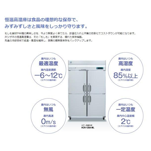 HCR-75A-L　左開き　ホシザキ　処分　廃棄　業務用冷蔵庫　設置　業務用恒温高湿庫　エアー冷却方式　入替　別料金にて　回収　クリーブランド