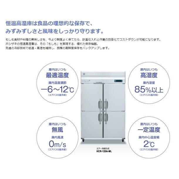 HCR-90AT3-ML　ワイドスルー　ホシザキ　業務用恒温高湿庫　入替　処分　設置　エアー冷却方式　回収　業務用冷蔵庫　別料金にて　廃棄　クリーブランド