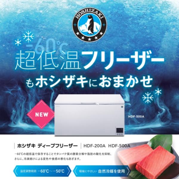 ホシザキ 自然冷媒 ディープフリーザー(超低温冷凍庫)HDF-200A ホシザキ 自然冷媒 ディープフリーザー(超低温冷凍庫)HDF-200A