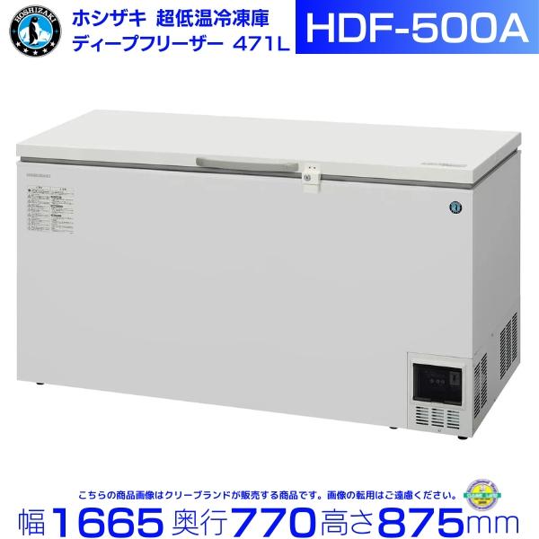 ホシザキ（HOSHIZAKI） 自然冷媒 ディープフリーザー（超低温冷凍庫