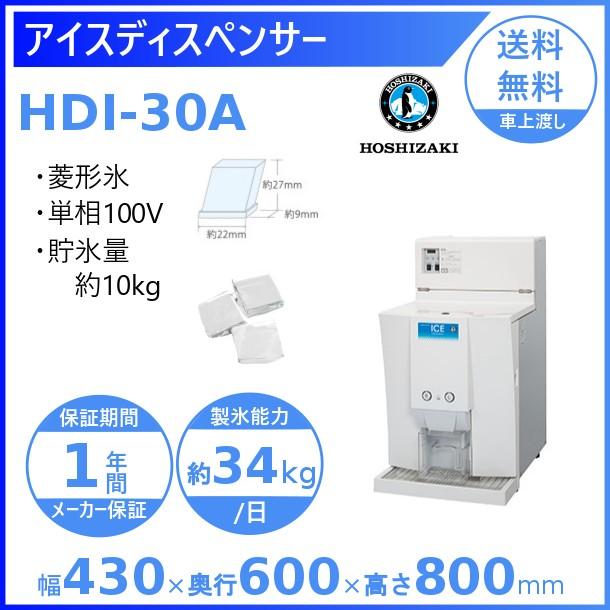 ホシザキ アイスディスペンサー HDI-30A エスキューブアイス 30kg 卓上 100V