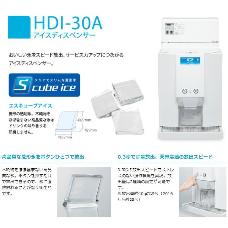 ホシザキ アイスディスペンサー HDI-30A エスキューブアイス ホシザキ アイスディスペンサー HDI-30A エスキューブアイス