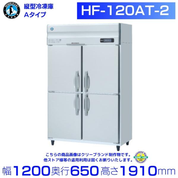 HF-120AT (新型番：HF-120AT-1) ホシザキ 業務用冷凍庫 インバーター 単相100V 別料金にて 設置 入替 廃棄 クリーブランド  :HF-120AT:厨房機器販売クリーブランド - 通販 - Yahoo!ショッピング