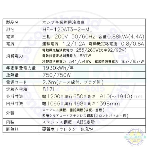 ホシザキ（HOSHIZAKI） 業務用冷凍庫 HF-120AT3-2-ML｜ワイドスルー