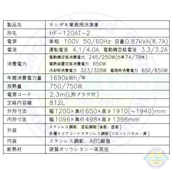 ホシザキ（HOSHIZAKI） 業務用冷凍庫 HF-120AT-2｜内容積 812L｜単相