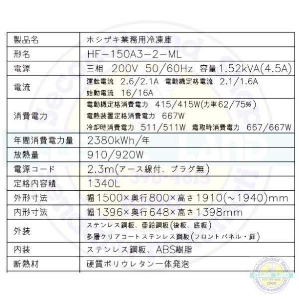 ホシザキ（HOSHIZAKI） 業務用冷凍庫 HF-150A3-2-ML｜ワイドスルー