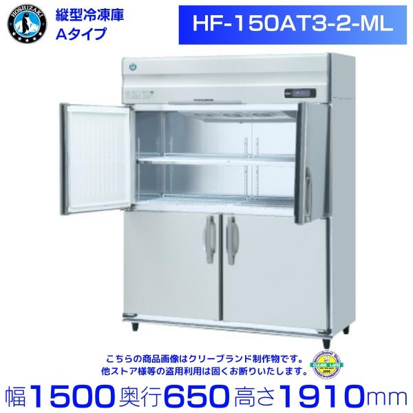 ホシザキ（HOSHIZAKI） 業務用冷凍庫 HF-150AT3-2-ML｜ワイドスルー