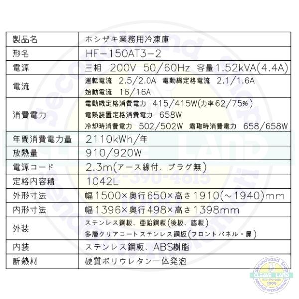 ホシザキ（HOSHIZAKI） 業務用冷凍庫 HF-150AT3-2｜内容積 1042L｜三相