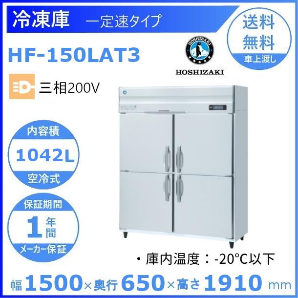HF-150LAT3 ホシザキ 業務用冷凍庫　一定速タイプ　三相200V  別料金にて 設置 入替 回収 処分 廃棄 クリーブランド
