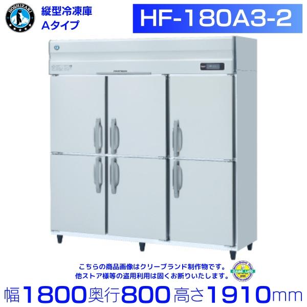ホシザキ（HOSHIZAKI） 業務用冷凍庫 HF-180A3-2｜内容積 1620L｜三相