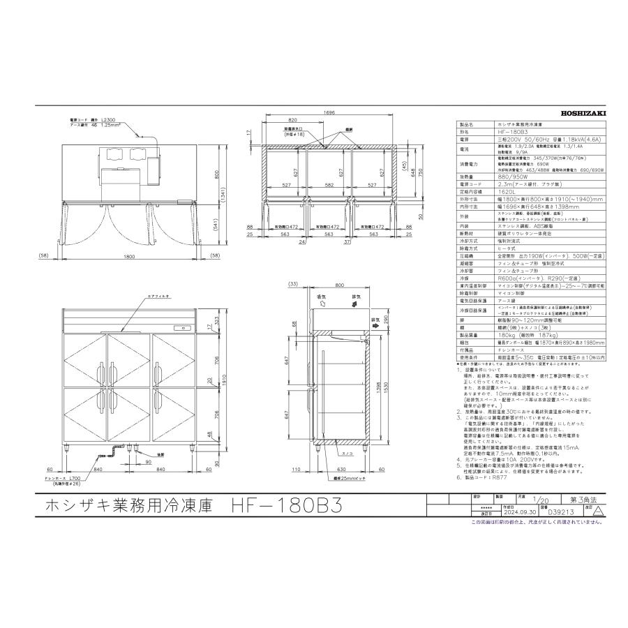 ホシザキ（HOSHIZAKI） HF-180B3 (3相200V) 自然冷媒冷凍庫 業務用