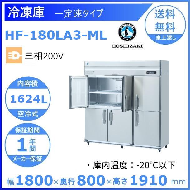 HF-180LA3-ML ホシザキ 業務用冷凍庫 ワイドスルータイプ 一定速タイプ 三相200V 別料金にて 設置 入替 回収 処分 廃棄 クリーブランド