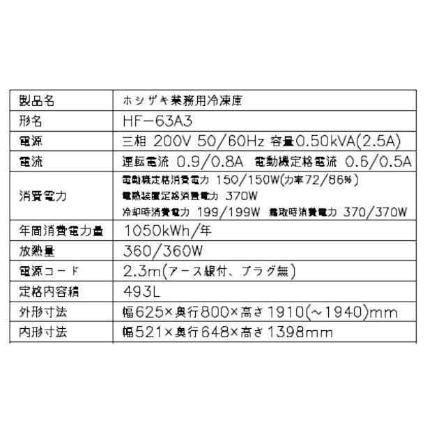 ホシザキ（HOSHIZAKI） 業務用冷凍庫 HF-63A3-1｜内容積 493L｜三相