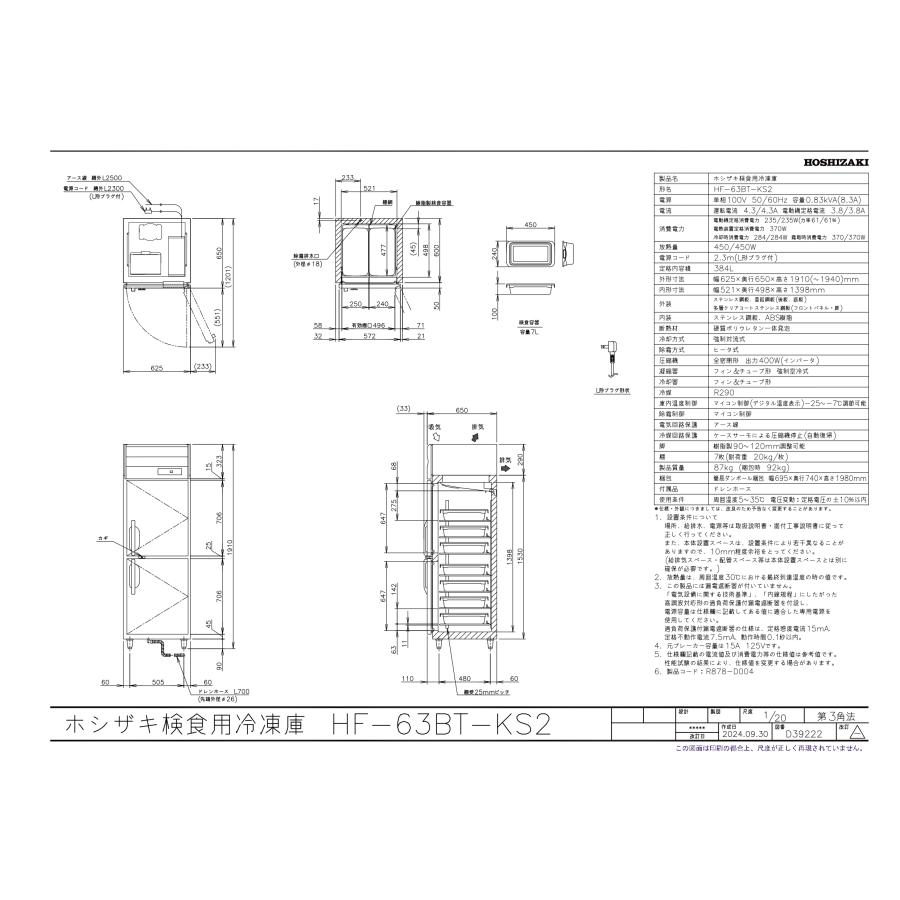 ホシザキ HF-63BT-KS2 検食用冷凍庫 2枚ドア 別料金にて 設置