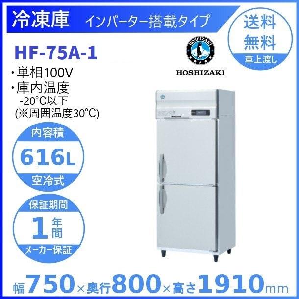 HF-75A  (新型番：HF-75A-1) ホシザキ 業務用冷凍庫 インバーター  別料金にて 設置 入替 廃棄 クリーブランド