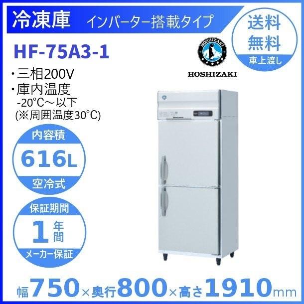 ホシザキ（HOSHIZAKI） 業務用冷凍庫 HF-75A3-1｜内容積 616L｜三相 