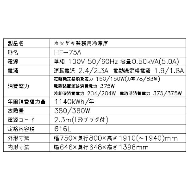 ホシザキ（HOSHIZAKI） 業務用冷凍庫 HF-75A-1｜内容積 616L｜単相100V