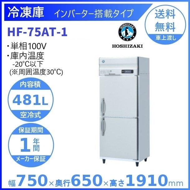 ホシザキ（HOSHIZAKI） 業務用冷凍庫 HF-75AT-1｜内容積 481L｜単相 