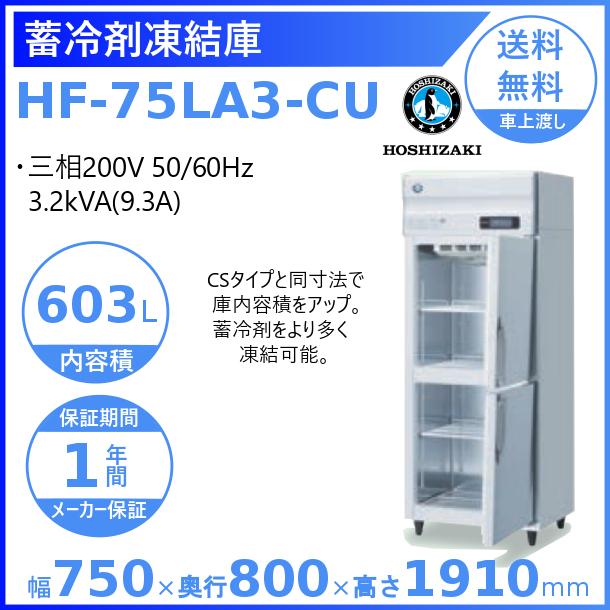 ホシザキ（HOSHIZAKI） HF-75LA3-CU 業務用蓄冷剤凍結庫 三相200V 別