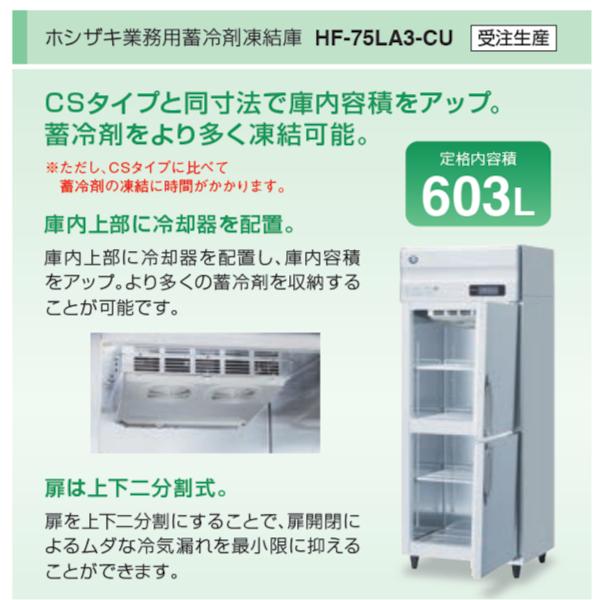 HF-75LA3-CU　ホシザキ　業務用蓄冷剤凍結庫　三相200V　クリーブランド　別料金にて　回収　廃棄　設置　入替　処分