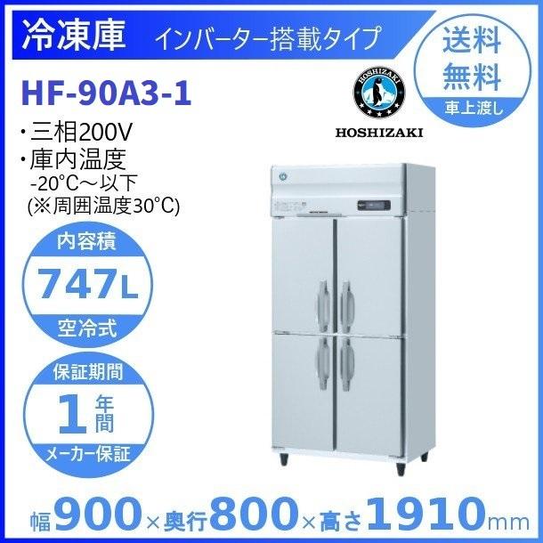 ☆地域限定自社便配送☆ホシザキ 縦型冷凍庫 HF-90ZT3 業務用 縦型4ドア冷凍庫 100v 593L ホシザキ HF-90AT-ML 2018年製