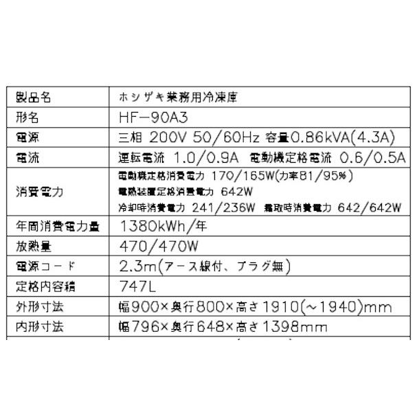 ホシザキ（HOSHIZAKI） 業務用冷凍庫 HF-90A3-1｜内容積 747L｜三相