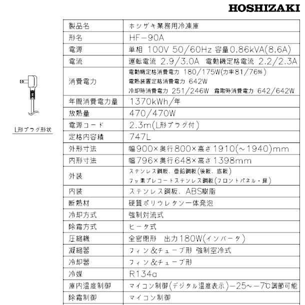 ホシザキ（HOSHIZAKI） 業務用冷凍庫 HF-90A-1｜内容積 747L｜単相100V