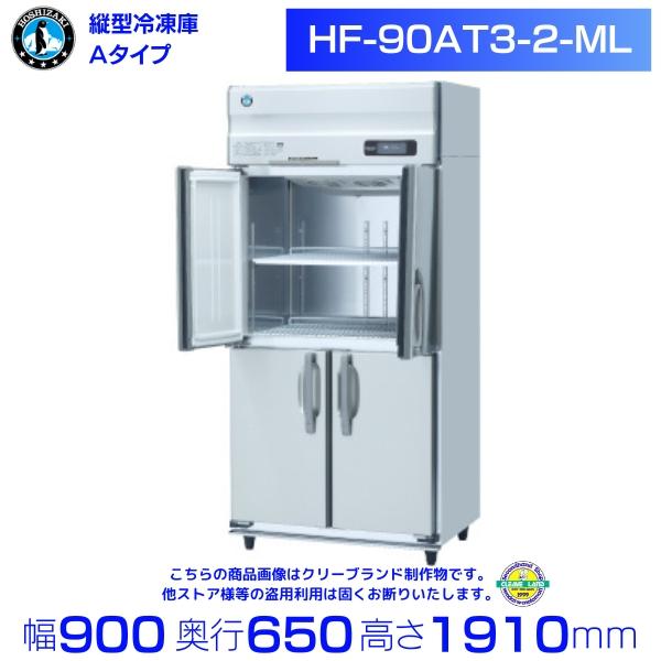 ホシザキ（HOSHIZAKI） 業務用冷凍庫 HF-90AT3-2-ML｜ワイドスルー