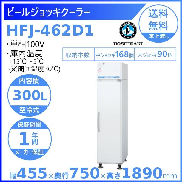 ホシザキ　ビールジョッキクーラー　HFJ-462D1　入替　廃棄　先入れ先出し方式　業務用冷凍庫　別料金　冷凍ショーケース　前後面扉タイプ　処分　設置　回収