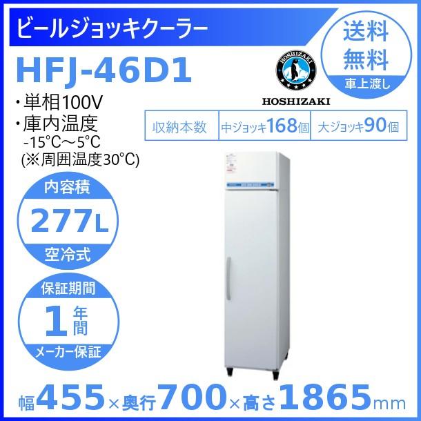 ホシザキ ビールジョッキクーラー HFJ-46D1 前面出し入れ方式 冷凍ショーケース  業務用冷凍庫 別料金 設置 入替 回収 処分 廃棄 クリーブランド