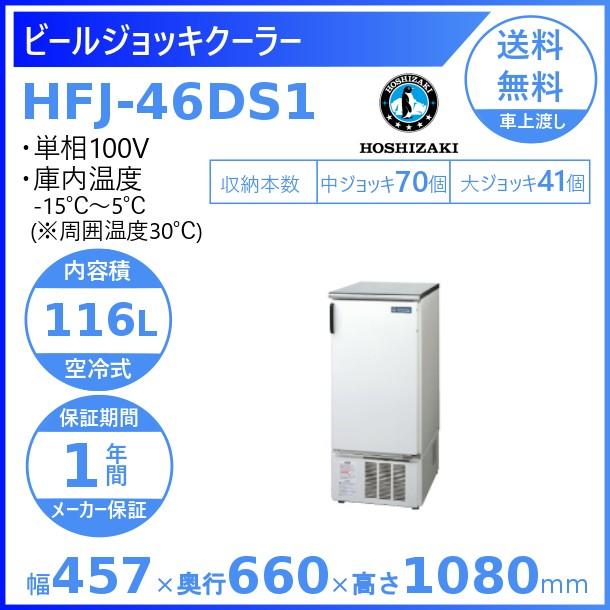 ホシザキ　ビールジョッキクーラー　HFJ-46DS1　回収　廃棄　業務用冷凍庫　別料金　処分　冷凍ショーケース　入替　設置　前面出し入れ方式　クリーブランド