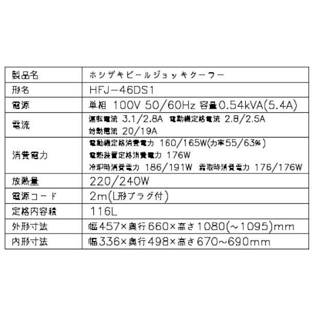 ホシザキ（HOSHIZAKI） ビールジョッキクーラー HFJ-46DS1 前面