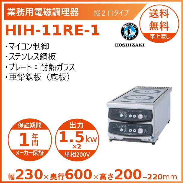 ホシザキ（HOSHIZAKI） 卓上IH調理器 HIH-11RE-1 縦2口タイプ IH