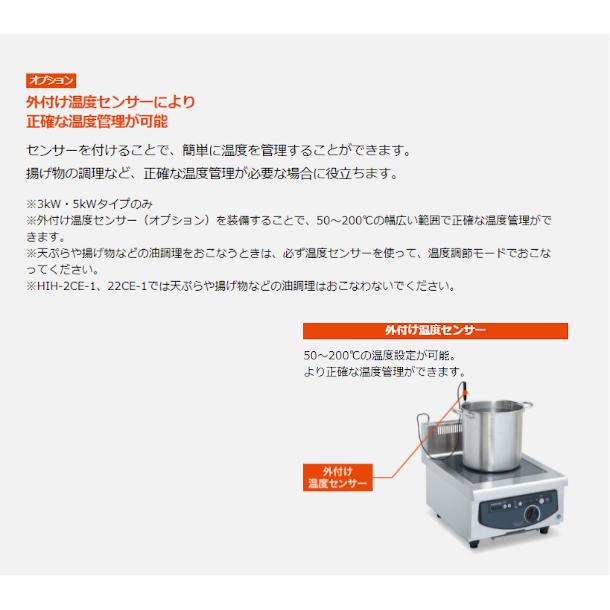 ホシザキ 卓上IH調理器 HIH-22CE-1 カウンタータイプ IHコンロ 電磁調理器　クリーブランド｜cleaveland｜13