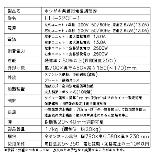 ホシザキ 卓上IH調理器 HIH-22CE-1 カウンタータイプ IHコンロ ホシザキ 卓上IH調理器 HIH-22CE-1 カウンタータイプ IHコンロ