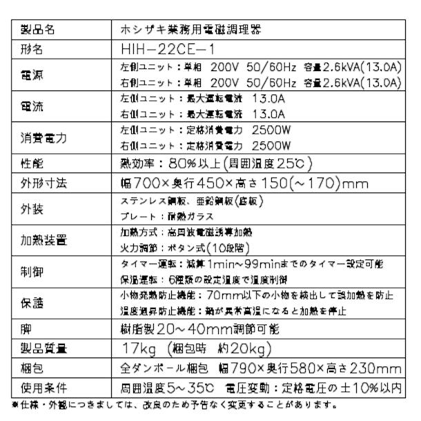 ホシザキ 卓上IH調理器 HIH-22CE-1 カウンタータイプ IHコンロ 電磁調理器　クリーブランド｜cleaveland｜19