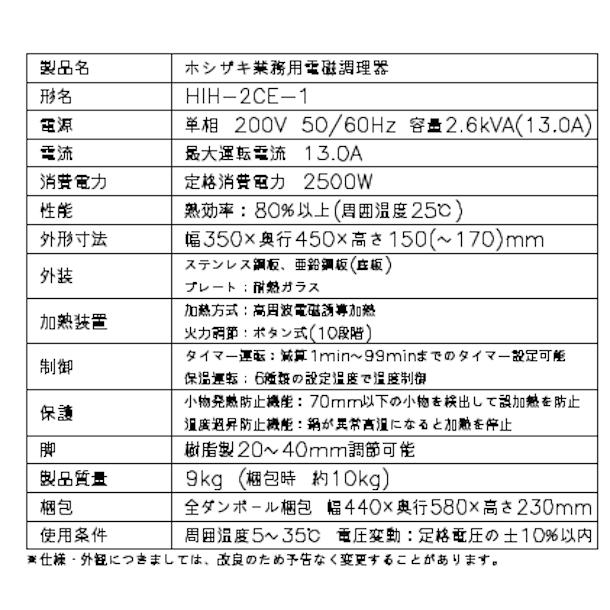 ホシザキ 卓上IH調理器 HIH-2CE-1 カウンタータイプ IHコンロ ホシザキ 卓上IH調理器 HIH-2CE-1 カウンタータイプ IHコンロ