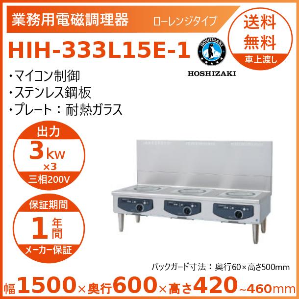 ホシザキ（HOSHIZAKI） 据置き型IHクッキングヒーター HIH-333L15E-1 