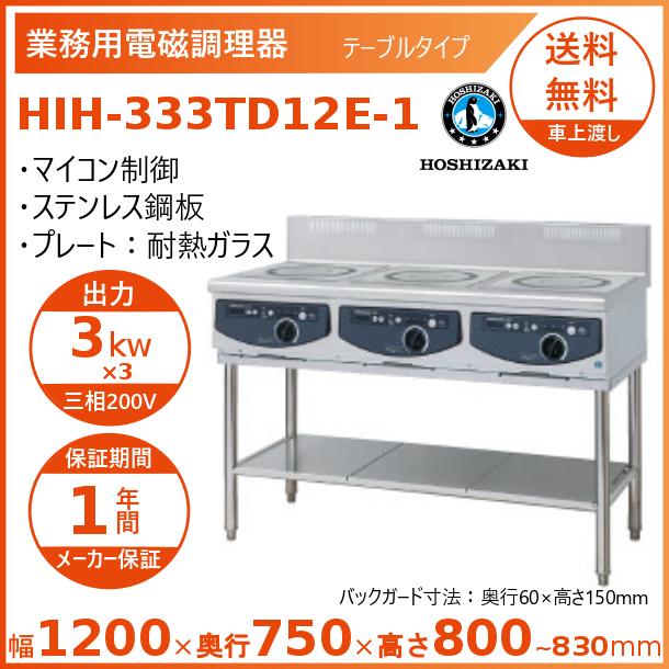 ホシザキ（HOSHIZAKI） 据置き型IHクッキングヒーター HIH-333TD12E-1