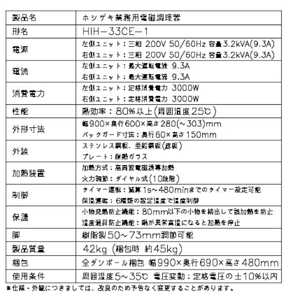 ホシザキ 卓上IH調理器 HIH-33CE-1 カウンタータイプ IHコンロ ホシザキ 卓上IH調理器 HIH-33CE-1 カウンタータイプ IHコンロ