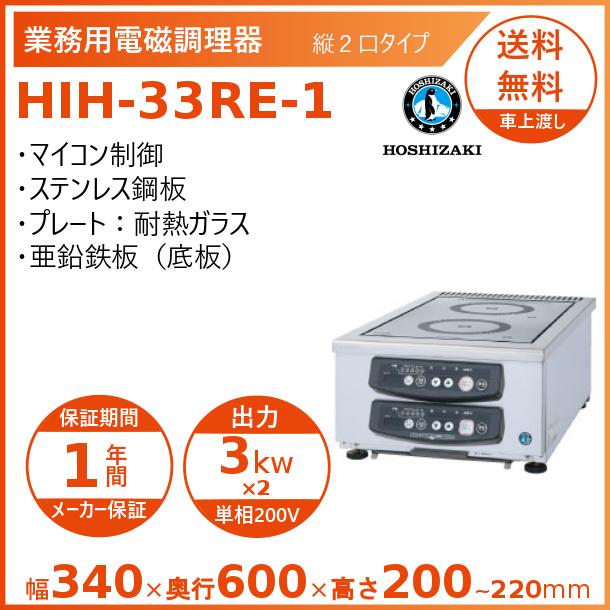 ホシザキ 卓上IH調理器 HIH-33RE-1 縦２口タイプ IHコンロ 電磁調理器