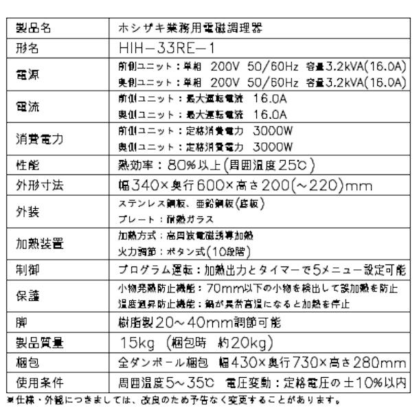 ホシザキ（HOSHIZAKI） 卓上IH調理器 HIH-33RE-1 縦2口タイプ IH