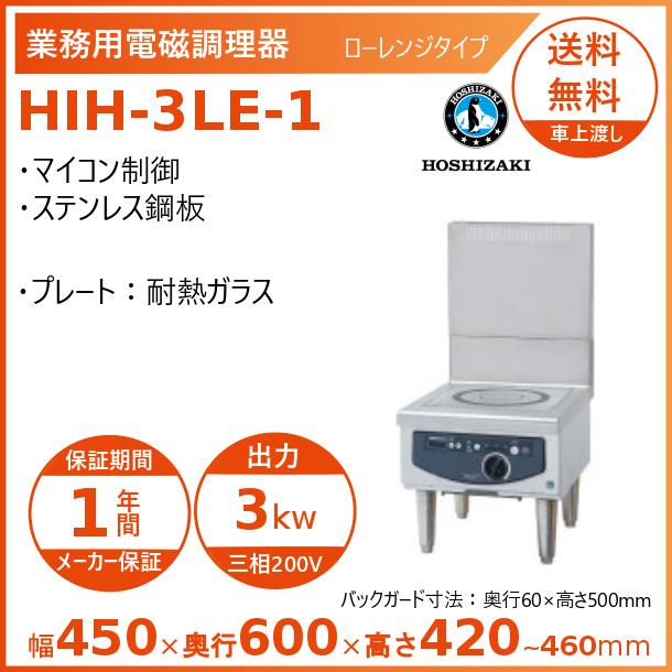 ホシザキ 据置き型IHクッキングヒーター HIH-3LE-1 ローレンジ ホシザキ 据置き型IHクッキングヒーター HIH-3LE-1 ローレンジ