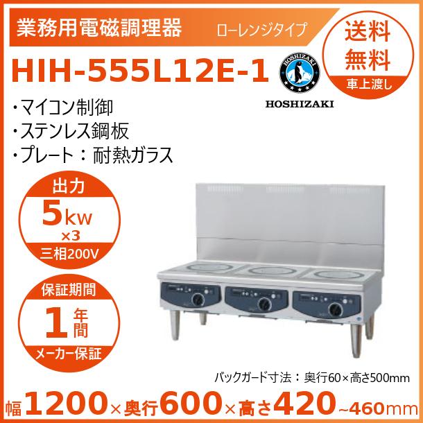 ホシザキ（HOSHIZAKI） 据置き型IHクッキングヒーター HIH-555L12E-1