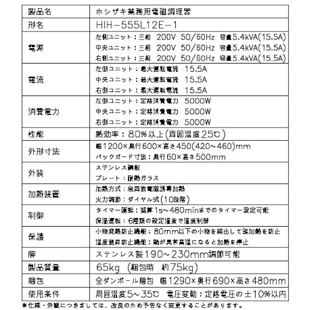 ホシザキ（HOSHIZAKI） 据置き型IHクッキングヒーター HIH-555L12E-1