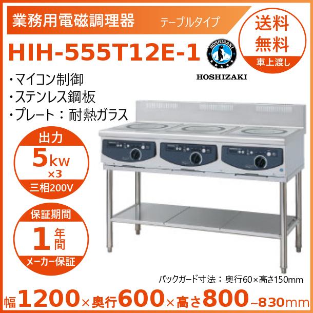 逆輸入 ホシザキ 電磁調理器　クリーブランド IHコンロ  HIH-555T12E-1 据置き型IHクッキングヒーター 据置き型IHクッキングヒーター